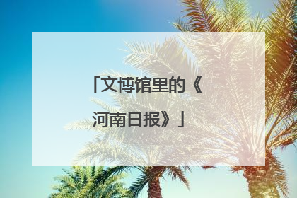 文博馆里的《河南日报》